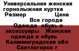 Универсальная женская горнолыжная куртка Killy Размер: 44–46 (M) › Цена ­ 7 951 - Все города Одежда, обувь и аксессуары » Женская одежда и обувь   . Калининградская обл.,Светлогорск г.